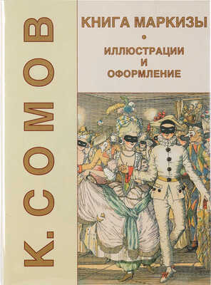 Сомов К.А. Le Livre de la Marquise. Ил. и оформ. М.: Издательство HGS, 2005.